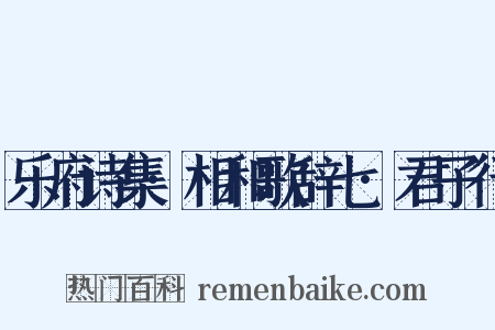 乐府诗集·相和歌辞七·君子行是什么意思的图片